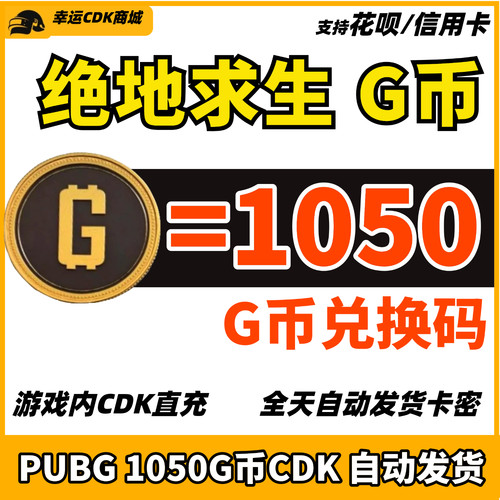 PUBG绝地求生1050G币CDK兑换码