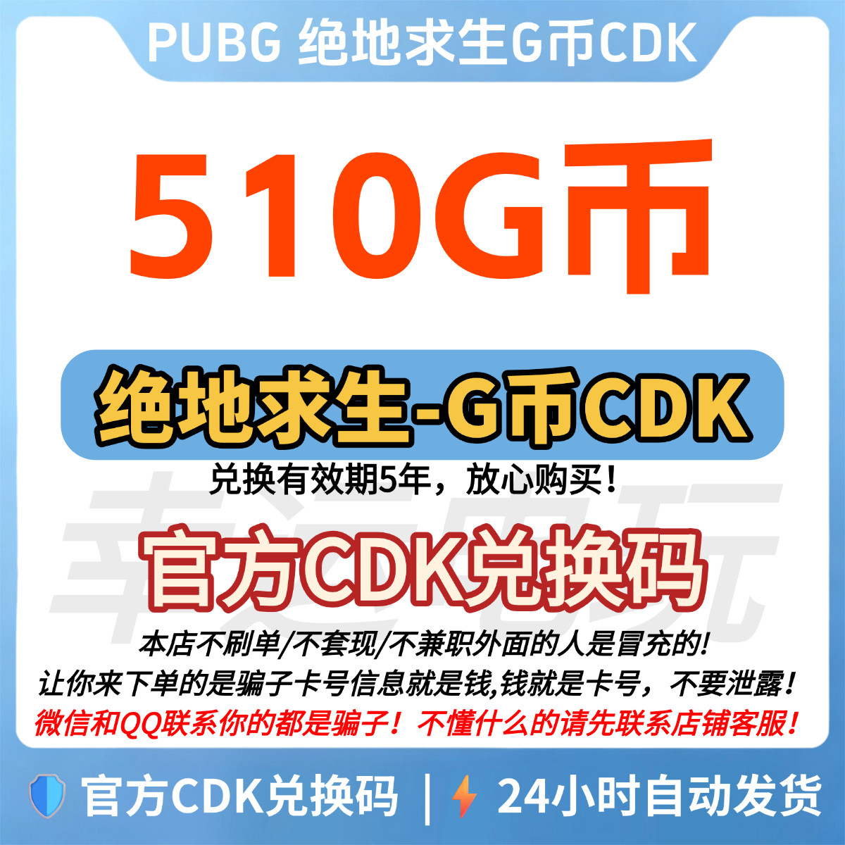 PUBG绝地求生510G币CDK充值吃鸡gb金币游戏币CDK点卷皮肤兑换码图片