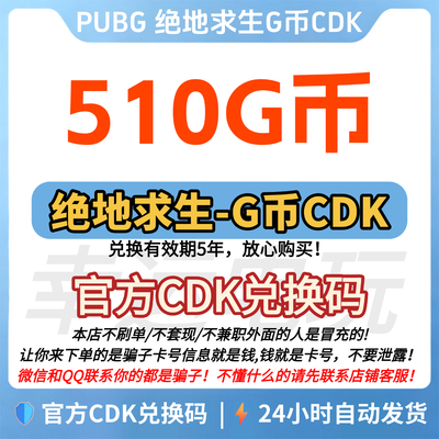 PUBG绝地求生510G币CDK充值吃鸡gb金币游戏币CDK点卷皮肤兑换码