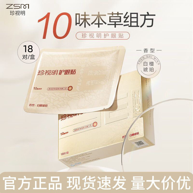 珍视明眼贴中老年人清凉冷敷舒缓眼贴