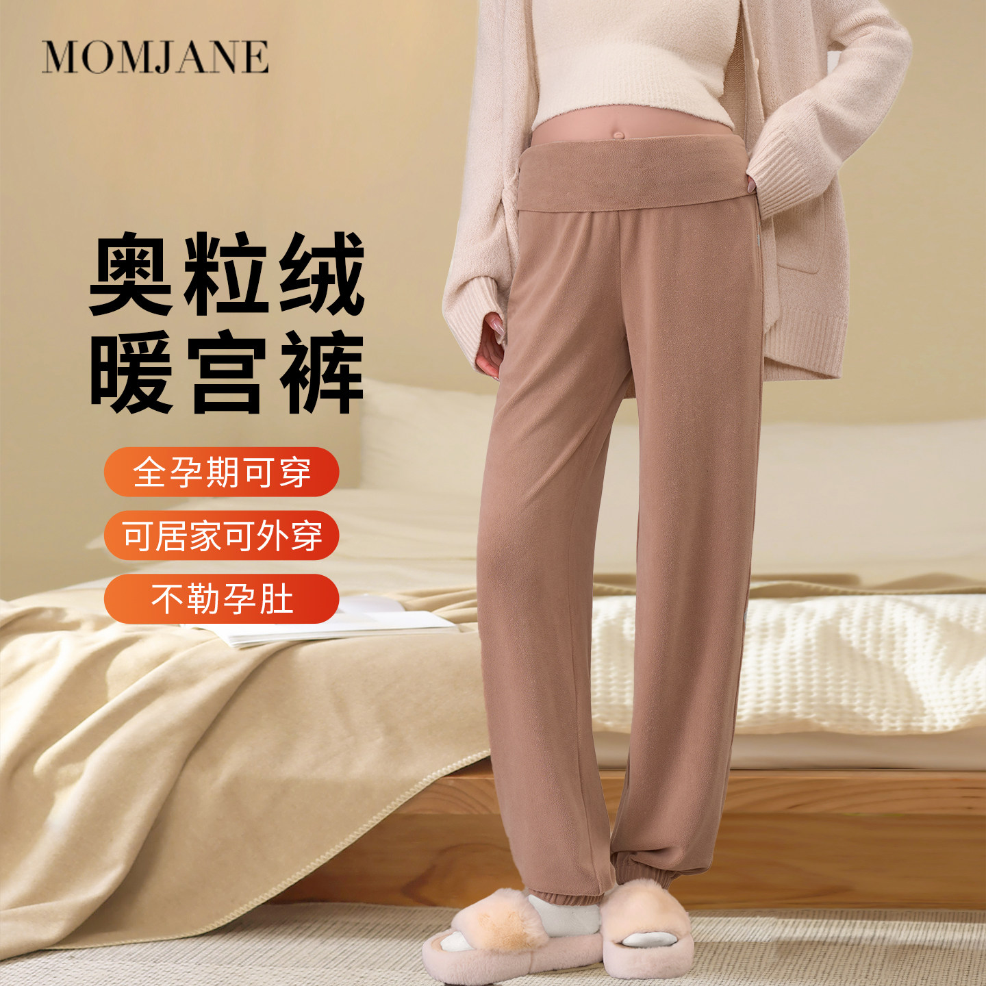 momjane孕妇睡裤不勒肚子冬保暖加厚加绒家居裤暖暖裤月子裤孕期