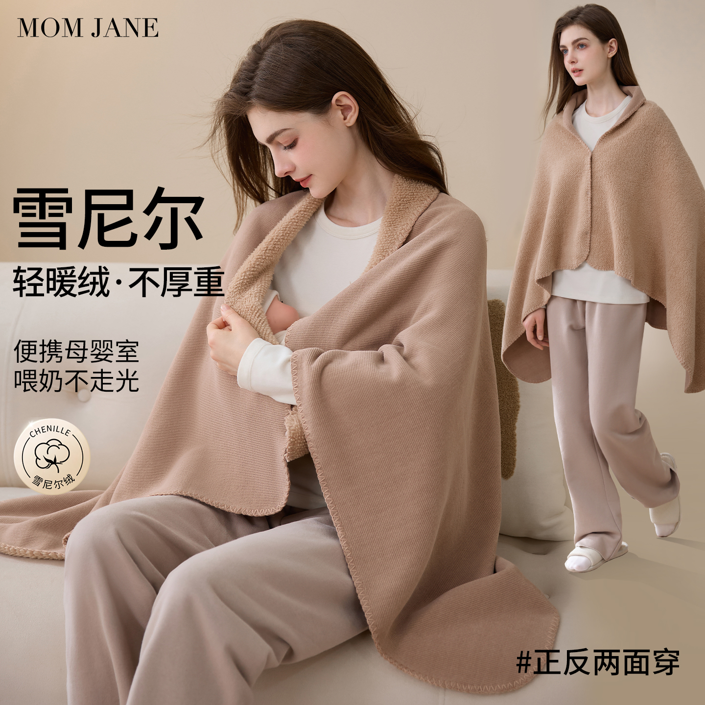 MomJane哺乳巾一体绒月子披肩
