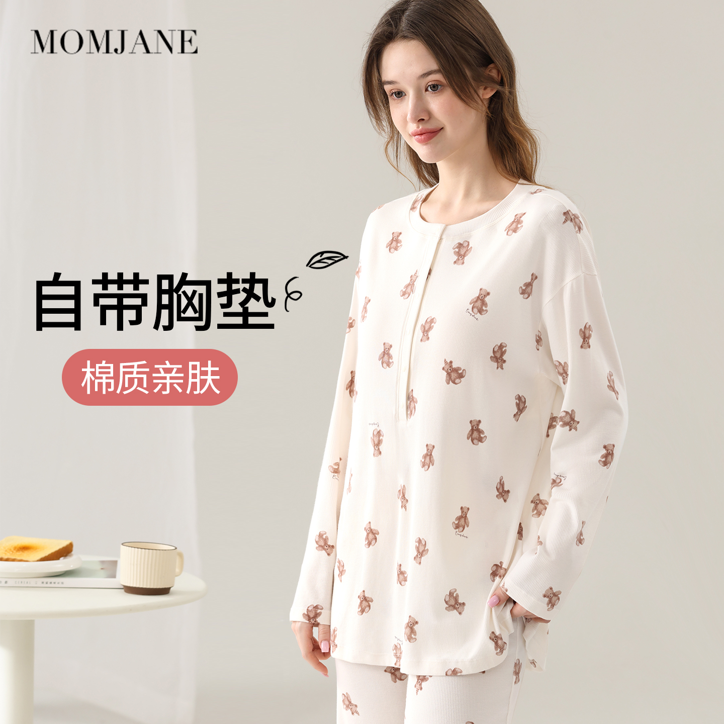 MomJane月子服秋冬带胸垫哺乳衣