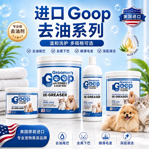 GOOP去油膏喵咪狗狗黑下巴清洁膏
