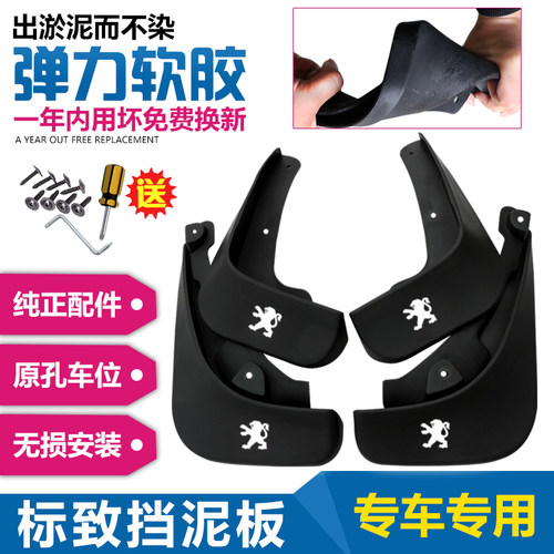 东风标致挡泥板原厂原装