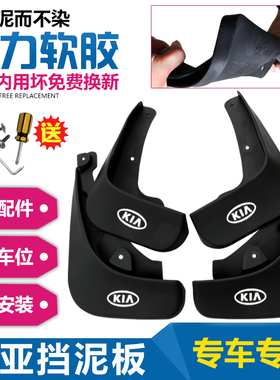 KXcross傲跑智狮跑KX3KX1KX7起亚K2K3K4K5赛拉图福瑞迪焕驰挡泥板