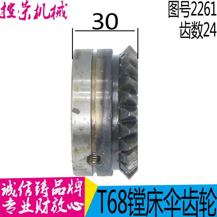 中捷镗床配件 T611 T68 2261中捷镗床圆锥齿轮伞齿轮 Z24 M2.5