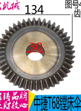 机床配件 沈阳中捷T68-4120伞齿轮Z44/M3/L39/孔Φ30镗床配件现i.