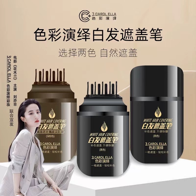 CAROL ELLA遮盖白发神器白发遮盖笔一次性染发笔美发棒植物补色