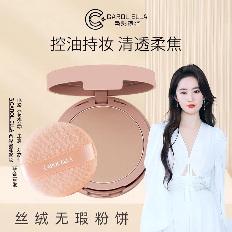 9911#CAROL ELLA色彩演绎丝绒无瑕粉饼【肖恩】