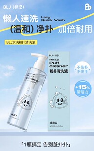 BLJ标记粉扑清洗液美妆蛋专用化妆工具清洗神器刷子化妆刷清洁剂