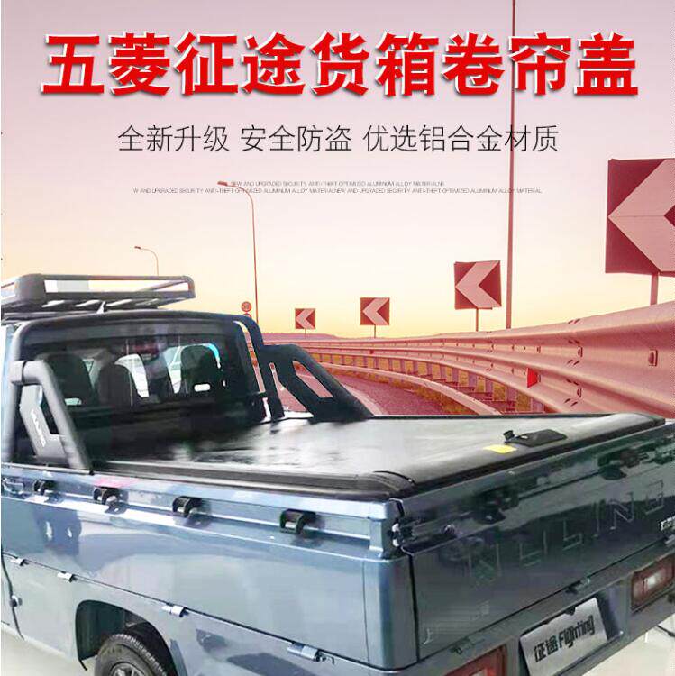 五菱征途货箱盖皮卡帐篷帆布篷电动卷帘盖推拉平盖后盖改装件
