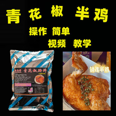 销魂半边鸡青花椒腌料