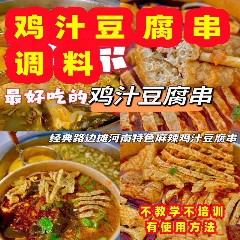 鸡汁豆腐串汤汁底料鸡汁豆腐串调料麻辣烫串串香鸡汁豆腐小吃汤汁