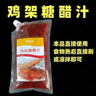 铁板碳烤鸡架糖醋汁酸甜味糖醋鸡架腌料铁板喷醋鸡架腌料鸡架酱汁