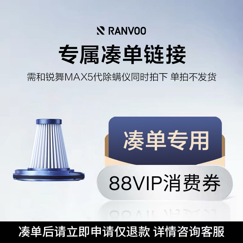 【88VIP专享】锐舞MAX5.0除螨仪专用凑链接（单拍不发货）