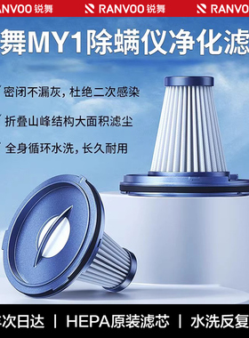 锐舞MY1A除螨仪原装可水洗HEPA滤芯过滤器配件一个装