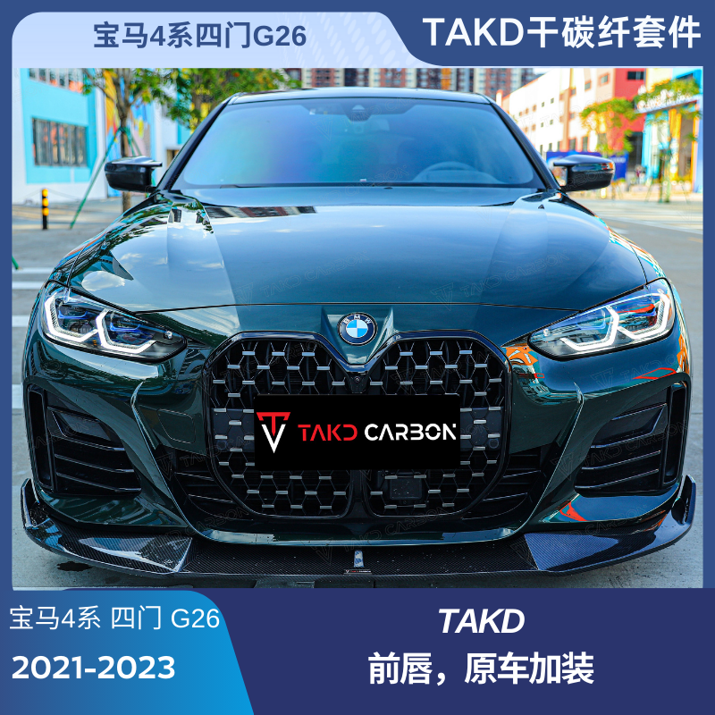 宝马4系四门G26 2021-2023TAKD干碳纤套件原车加装前唇后唇尾翼