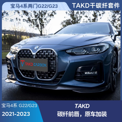 宝马4系两门G22 G23 2021-2023TAKD干碳纤套件原车加装前唇后唇