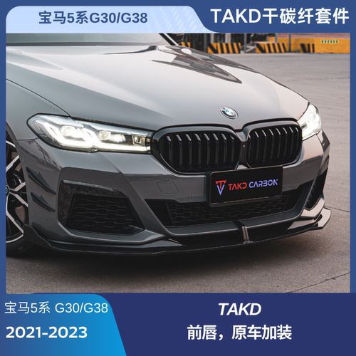 宝马5系G30 G38 2021-2023TAKD干碳纤套件原车加装前唇后唇尾翼