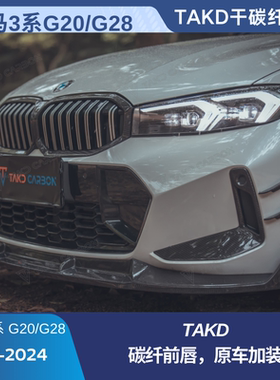 宝马3系G20 G28 2023+TAKD干碳纤套件原车加装前唇后唇风刀尾翼