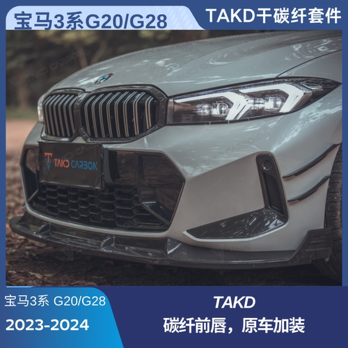 宝马3系G20 G28 2023+TAKD干碳纤套件原车加装前唇后唇风刀尾翼