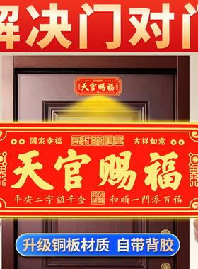 新年天官赐福门贴门对门金属牌入户大门对邻居电楼梯窗户阳台挂件