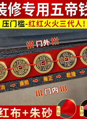 五帝钱压门槛入户门出入