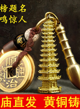 文昌塔纯铜钥匙扣五帝钱13层9层文昌笔学子书包挂件学习创意礼物
