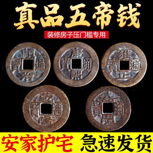 五帝钱真品门对门压门槛挂件