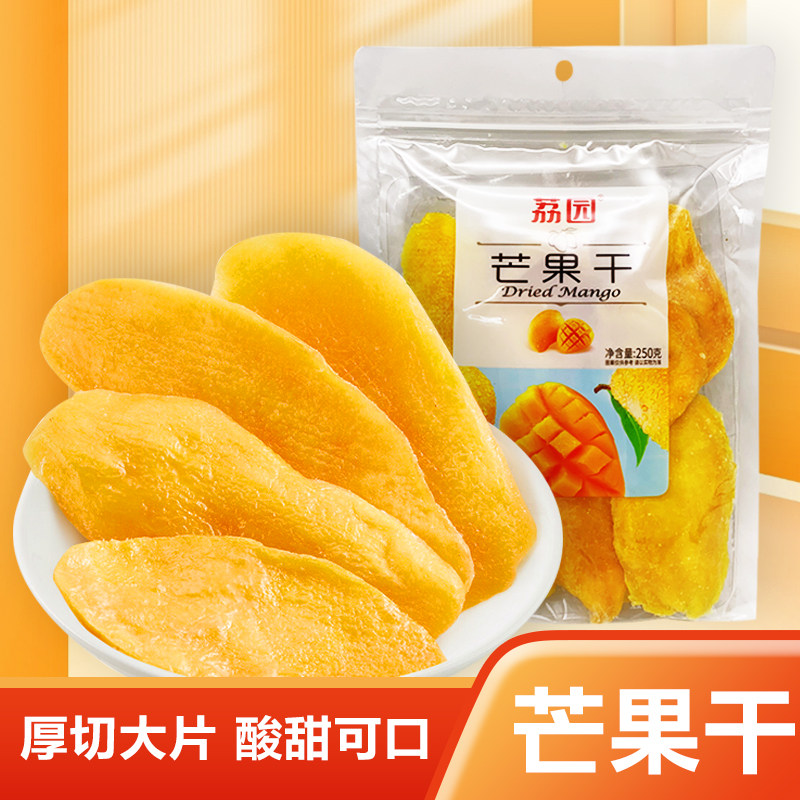 荔园芒果干整箱厚切原味250g小包装500g散装水果干果脯零食酸蜜饯