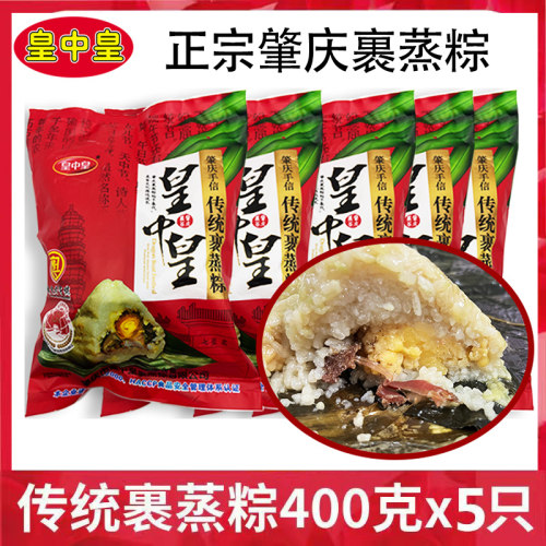 【皇中皇】肇庆裹蒸粽400gx5个