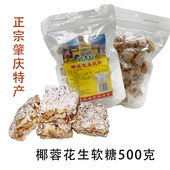 肇庆德庆椰蓉花生软糖悦城老式 椰丝糖果龙母岭南树椰蓉黑芝麻软糕