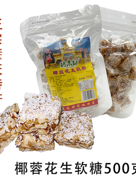 肇庆德庆椰蓉花生软糖悦城老式椰丝糖果龙母岭南树椰蓉黑芝麻软糕