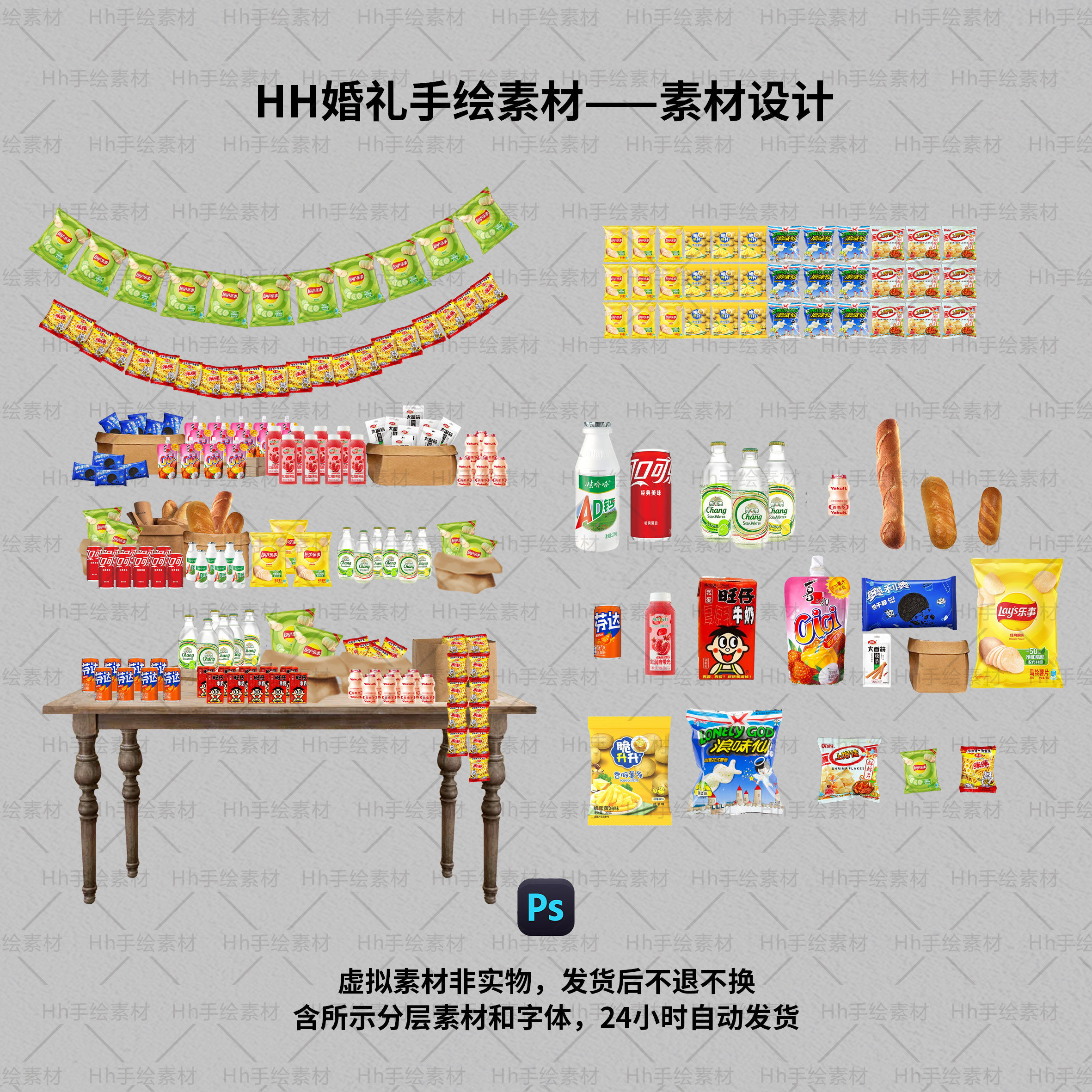 福利款婚礼手绘零食饮料免扣PS设计素材/源文件