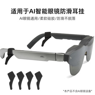 适用于雷鸟Air4硅胶防滑耳挂Xreal onepro智能AI眼镜通用Meta乐奇