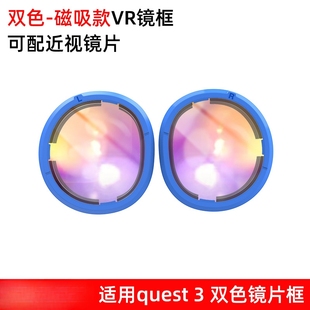 适用quest3磁吸镜框VR配件mate quest 3眼镜近视镜片框双色注塑