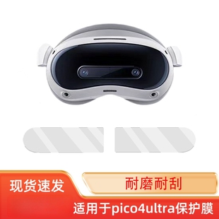 适用pico4 ultra贴膜vr一体机配件pico4ultra高清防刮镜头保护膜