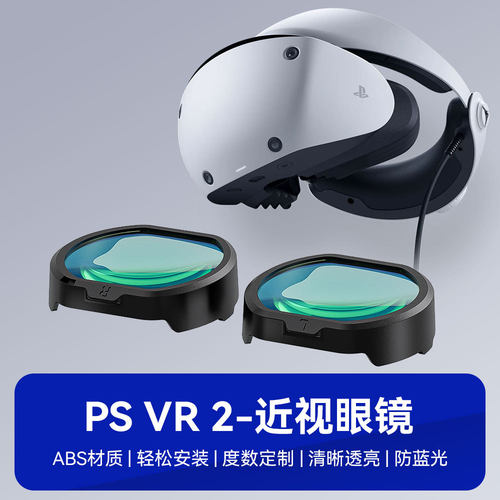 适用PSVR2近视眼镜框vr智能眼镜镜片防蓝光度数镜片散光片配件