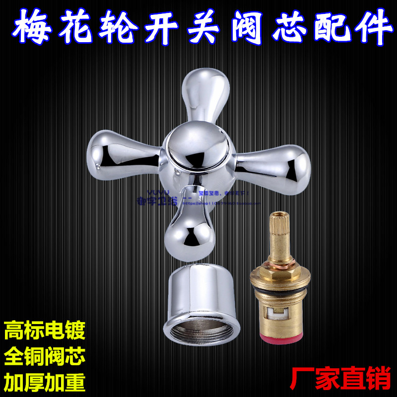 水龙头配件 快开式阀芯手轮 双把冷热水龙头把手 梅花十字轮手柄