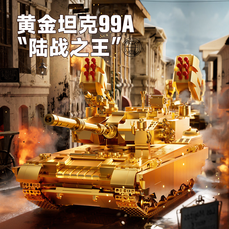 99A黄金坦克拼装积木兼容乐高