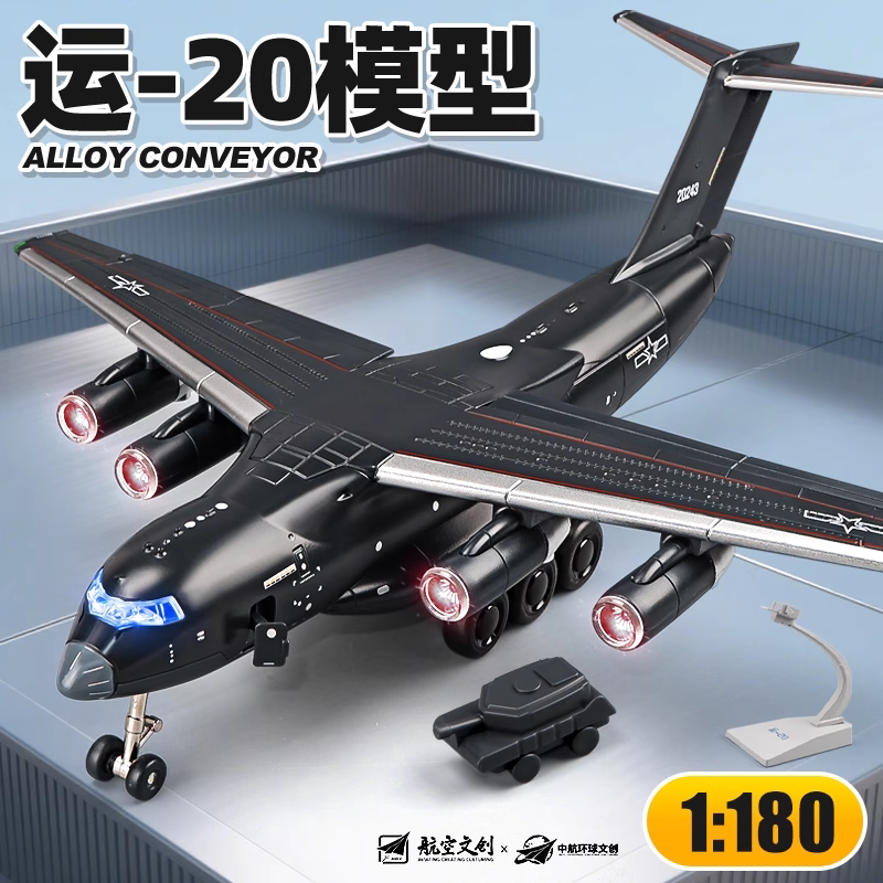 运20合金仿真运输机模型
