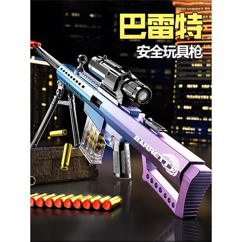 巴雷特抛壳软弹狙击玩具枪手动
