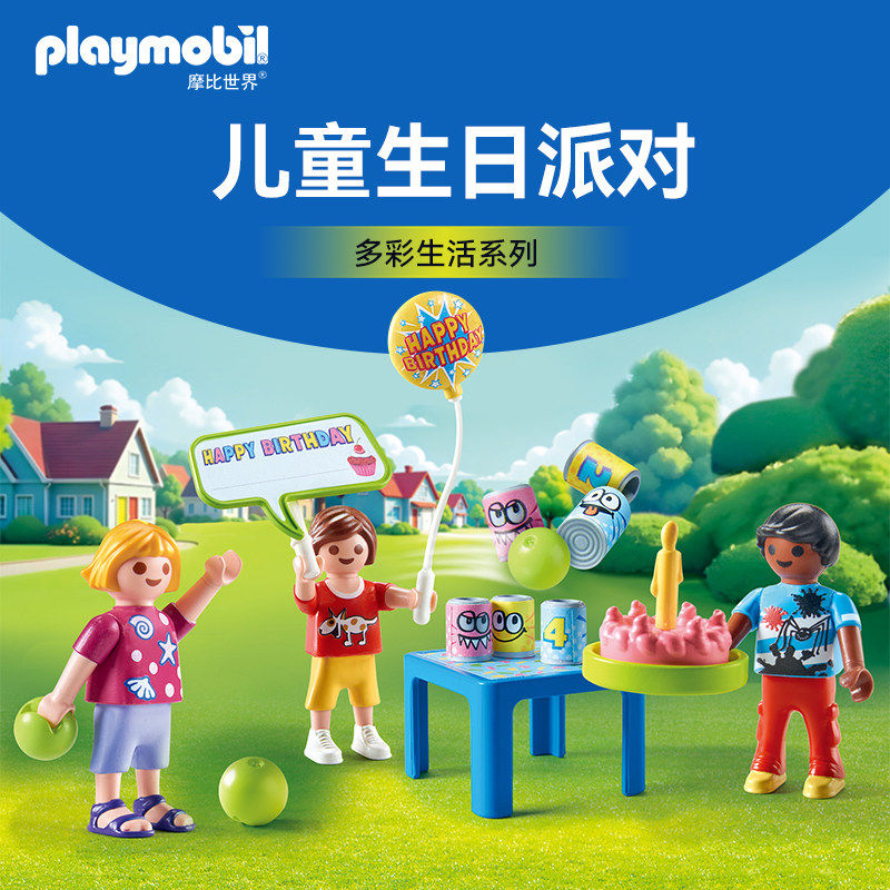 摩比世界儿童生日派对益智玩具