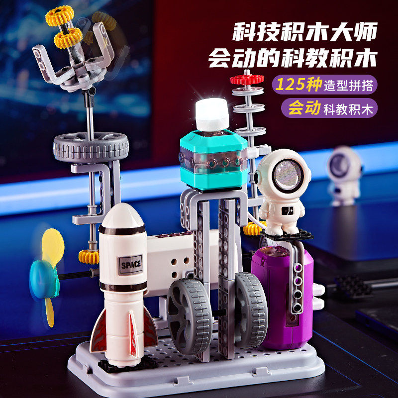 儿童遥控电动积木科学实验套装