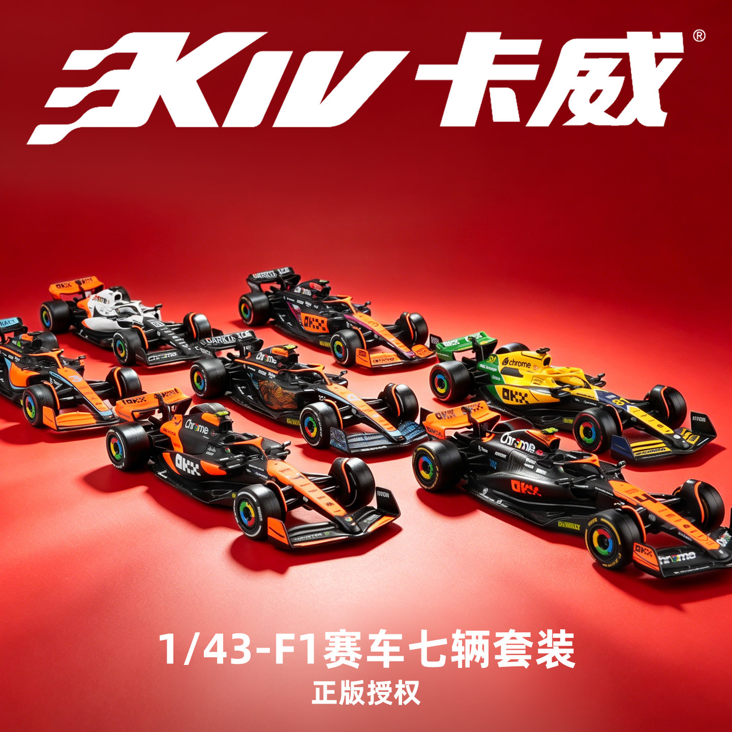 143迈凯伦F1合金车模七件套