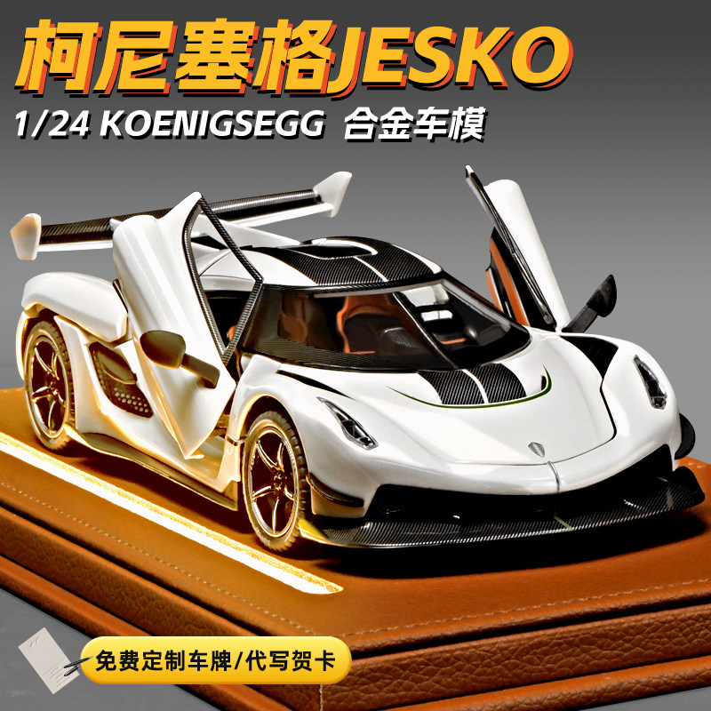 124柯尼塞格Jesko合金车模