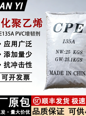 CPE氯化聚乙烯135A提高抗冲击管材塑料耐寒增韧剂PVC塑胶改性助剂