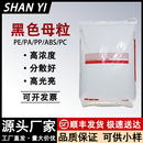 PC塑料黑种 ABS 塑胶黑色母粒高浓度高光泽色母颗粒黑母料PEPP