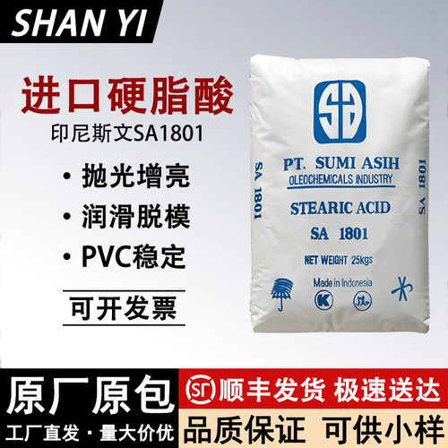 印尼斯文硬脂酸SA1801脱模稳定剂